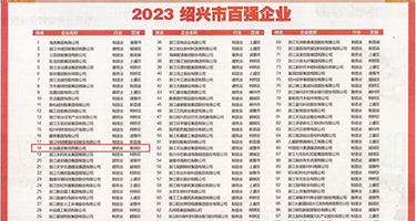 能看的操比视频权威发布丨2023绍兴市百强企业公布，长业建设集团位列第18位